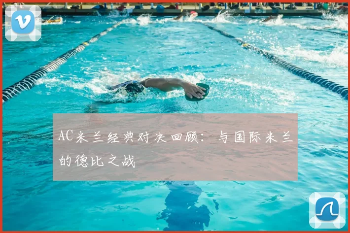 AC米兰经典对决回顾：与国际米兰的德比之战