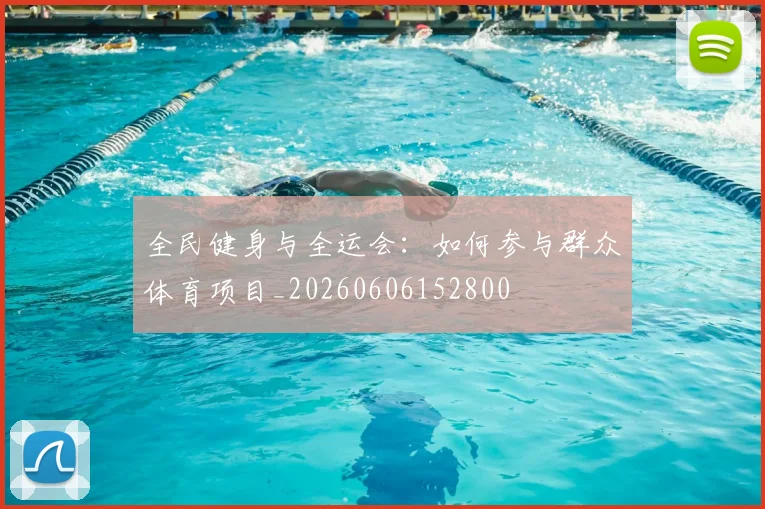 全民健身与全运会:如何参与群众体育项目_20260606152800