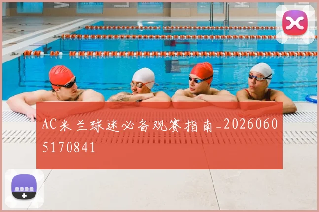 AC米兰球迷必备观赛指南_20260605170841