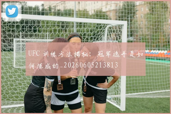 UFC 训练方法揭秘：冠军选手是如何炼成的_20260605213813