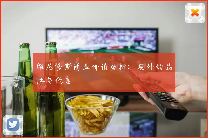 维尼修斯商业价值分析:场外的品牌与代言