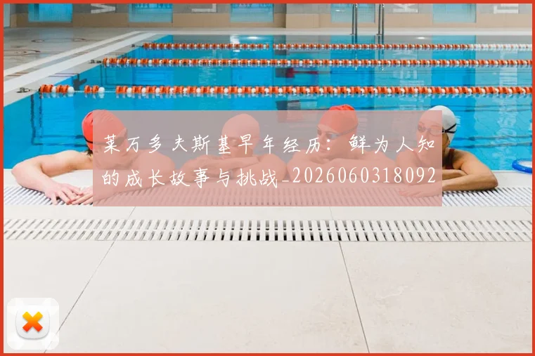 莱万多夫斯基早年经历:鲜为人知的成长故事与挑战_20260603180920