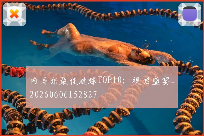 内马尔最佳进球TOP10：视觉盛宴_20260606152827