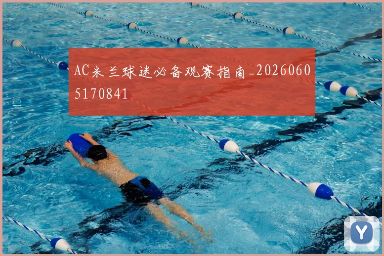 AC米兰球迷必备观赛指南_20260605170841