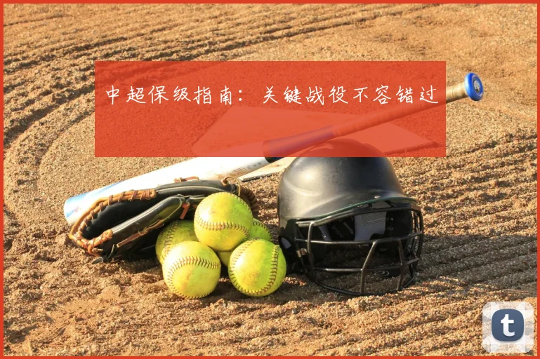 中超保级指南：关键战役不容错过