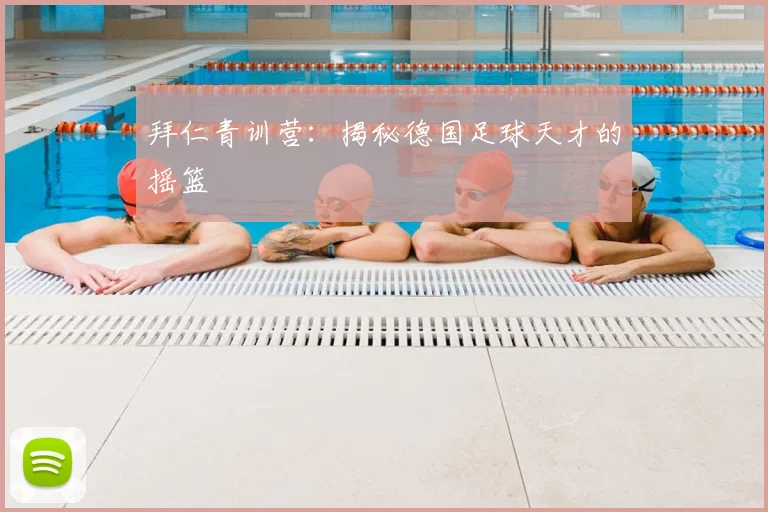 拜仁青训营:揭秘德国足球天才的摇篮