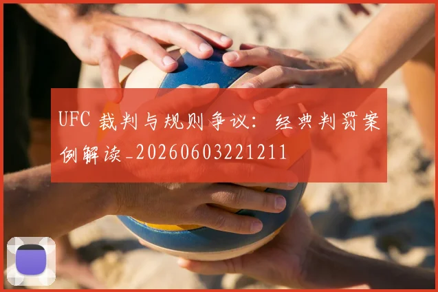 UFC 裁判与规则争议:经典判罚案例解读_20260603221211