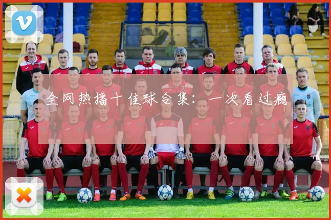 全网热播十佳球合集：一次看过瘾